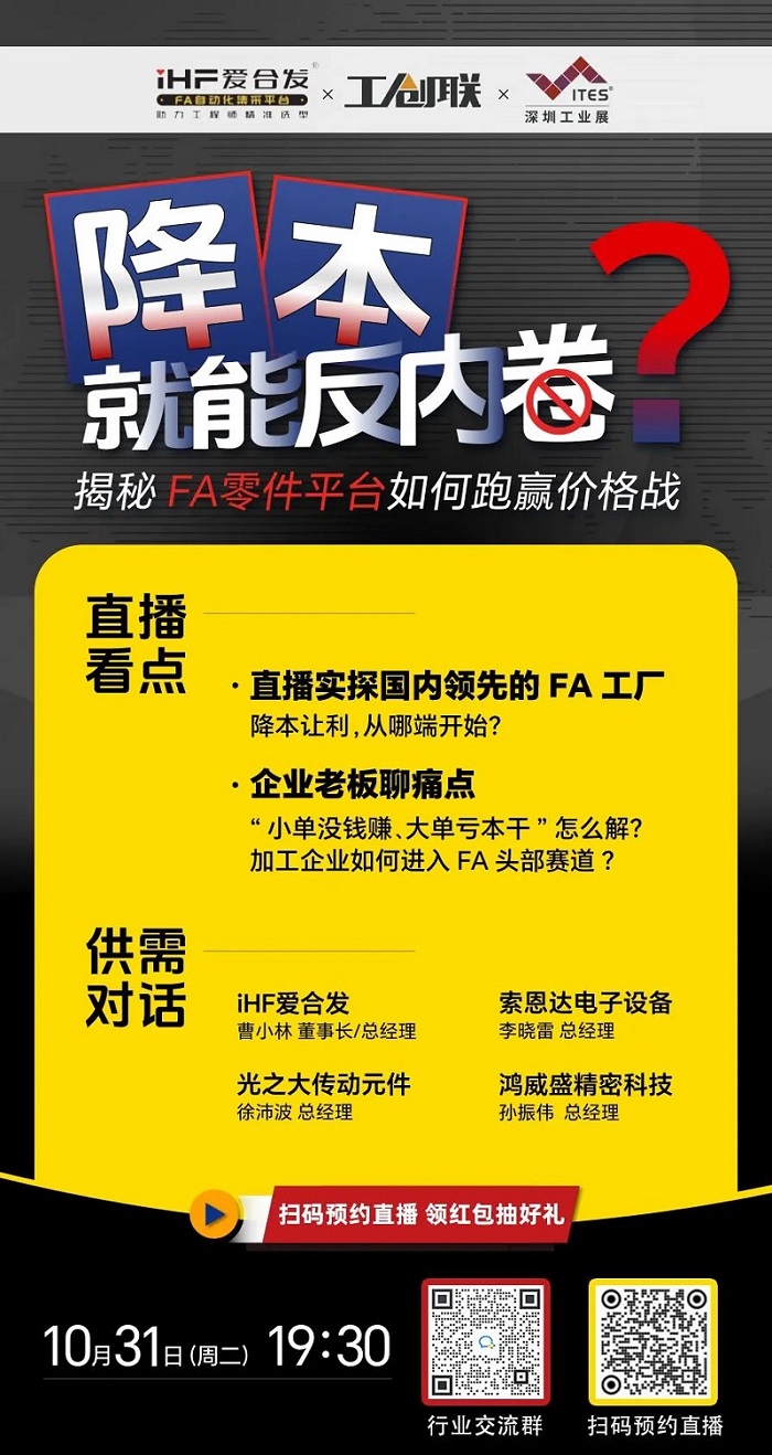 「直播探廠」直擊行業痛點，FA零件平臺如何跑贏價格戰？反內卷？