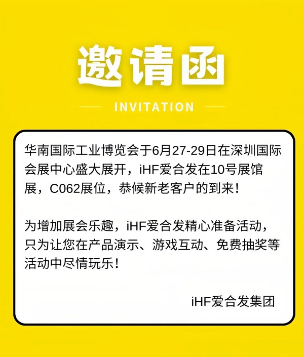 愛合發華南工博會邀請函