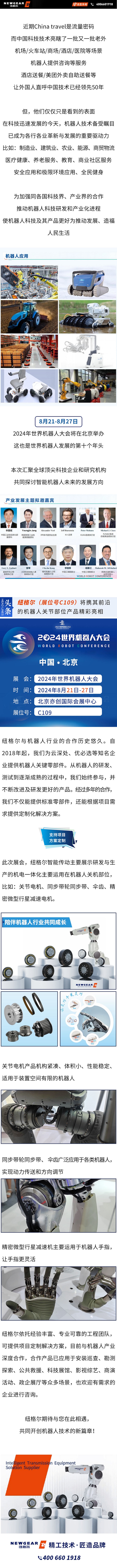 2024年8月世界機器人大會：紐格爾來了